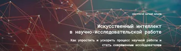 Искусственный интеллект в научно исследовательской работе 3.0 (Евгений Усачёв, Наталья Киреева)