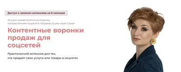 Контентные воронки продаж для соцсетей. Тариф Практик (Александра Гуреева)