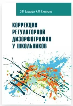 Коррекция регуляторной дизорфографии у школьников. Рабочая программа. Программно-методические материалы (Ольга Елецкая, Алла Китикова)