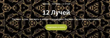 Курс 12 лучей, Блок 6 (Иссэт и Андрей Котельниковы)