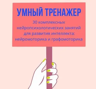 [Logoprofy] Умный тренажер комплексного нейропсихологического развития ребенка (Елизавета Шестакова)