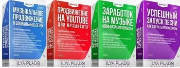 [Музыкальный SMM] Музыкальное продвижение в социальных сетях (Илья Пладо)