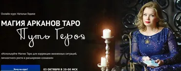 [Neso академия] Магия арканов Таро Путь Героя. Магия аркана Смерть (Наталья Гедике)