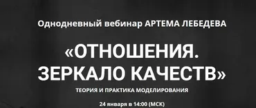 Отношения. Зеркало качеств. Теория и практика моделирования (Артем Лебедев)
