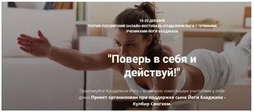 Поверь в себя и действуй! [Онлайн школа Кундалини Йоги]