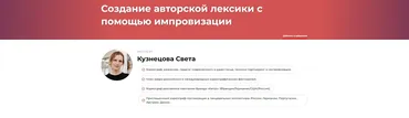Создание авторской лексики с помощью импровизации (Света Кузнецова)