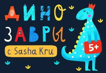 Учимся рисовать забавных динозавров (Александра Крю)