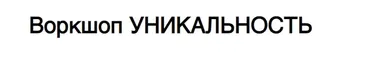 Уникальность (Елена Резанова)