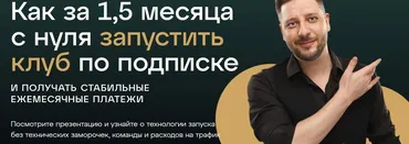 Запусти клуб по подписке (Сергей Харьков)