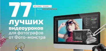 77 лучших видеоуроков для фотографов от Фото-монстра (Евгений Карташов)
