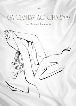 [akuna_ne_matata] Гайд «За секунду до оргазма» 2020 (Oльга Нечаева)