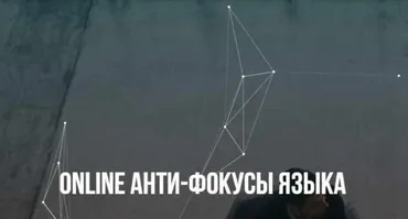 Анти-фокусы языка (Михаил Пелехатый, Михаил Антончик)