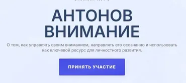 Антонов Внимание (Антон Антонов)