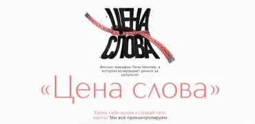 Цена слова (Liza Miller)
