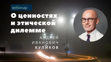 [EduNote] О ценностях и этической дилемме (Андрей Куликов)