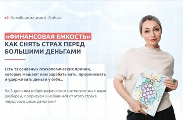 Финансовая ёмкость. Как снять страх перед большими деньгами (Анна Бойчак)