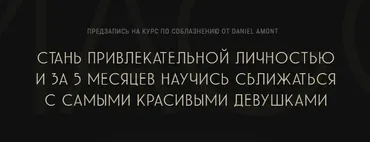 IMAGO. Курс по Соблазнению (Daniel Amont)