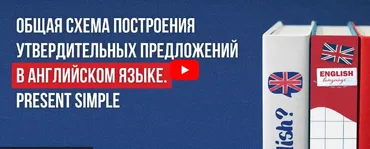 [Инфоурок] Общая схема построения утвердительных предложений в английском языке. Present Simple (Анна Финчем)