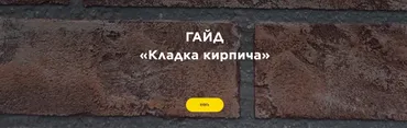Кладка кирпича (Кирилл Красин)