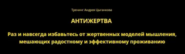 Курс Антижертва (Андрей Цыганков)