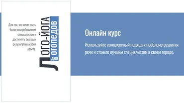 Лого-йога для логопедов. Модуль 1 (Ксения Михайлова)