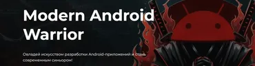 Modern Android Warrior. Тариф Базовый (Алексей Гладков)