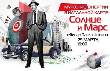 Мужские энергии в натальной карте: солнце и марс (Павел Цыпин)