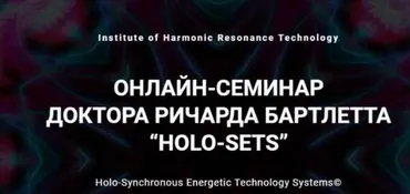Онлайн-семинар HOLO-SETS (2021) (Ричард Бартлетт)
