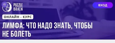 [Puzzlebrain] Лимфа: что надо знать, чтобы не болеть (Дарья Кузнецова)