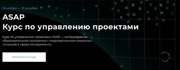 [Setters] ASAP Курс по управлению проектами. Тариф Base (Евгений Давыдов, Анна Костина)