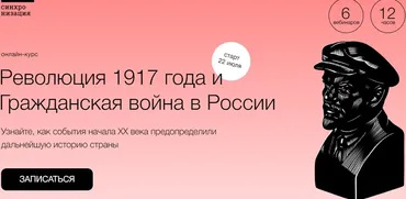 [Синхронизация] Революция 1917 года и Гражданская война в России (София Широгорова)