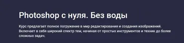 [Stepik] Photoshop c нуля. Без воды (Руслан Брантов)