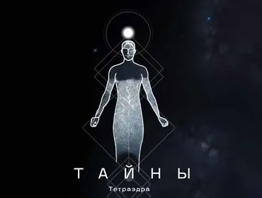 Тайны тетраэдра (Катя Чи)