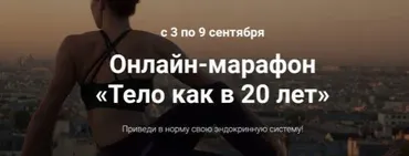Тело как в 20 лет (Татьяна Элль)
