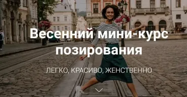 Весенний мини-курс позирования (Катерина Власенко)