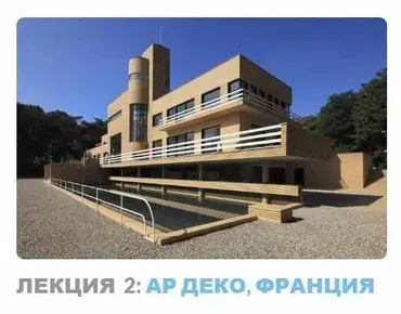 Ар-деко: стиль блеска и отчаяния. Лекция 2 Ар деко, Франция (Надежда Бурлакова)
