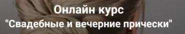 [Esse Beauty Studio] Свадебные и вечерние прически. Тариф Стандарт (Саша Есенина, Оксана Сергеева)