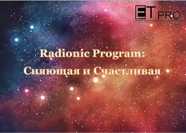 [et-pro] Сияющая и Счастливая (Империя Технологий)
