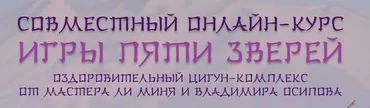 Игры 5 зверей. Пакет Продвинутый, 2018 (Мастер Ли Минь, Владимир Осипов)