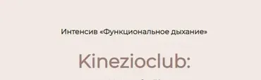 [Kinezioclub] Функциональное дыхание (Ксения Бесчетнова)
