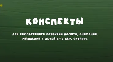 Конспекты 8-12 лет. Октябрь 2024 (Надежда Надёжная)