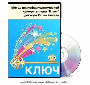 Метод психофизиологической саморегуляции Ключ (Хасай Алиев)