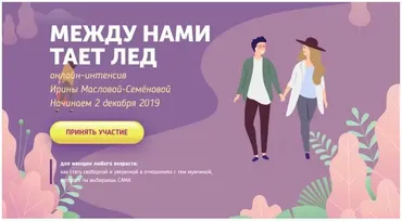 Между нами тает лед. Декабрь 2019 (Ирина Маслова-Семёнова)