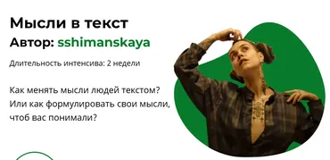Мысли в текст. Тариф 2 (sshimanskaya)