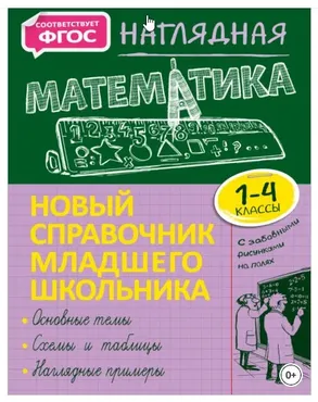 Новый справочник младшего школьника с дудлами: Наглядная математика. 1–4 классы (Елена Пожилова)
