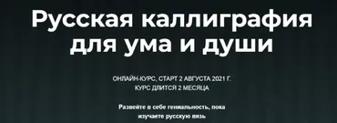 Русская каллиграфия для ума и души. Тариф Проба пера (Владислав Баранов)