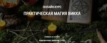[Школа Книга теней] Практическая магия Викка (Алевтина Макс)