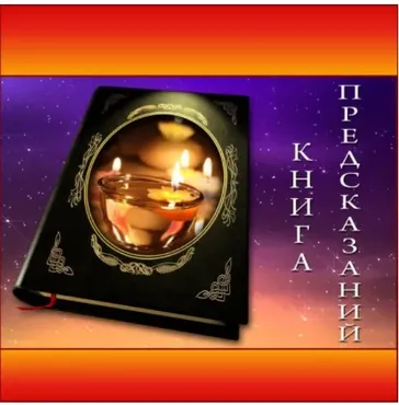 [Школа Волшебниц] Книга предсказаний (Анна Савченкова)