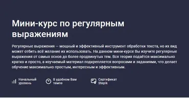 [Stepik] Мини-курс по регулярным выражениям (Максим Иванов)