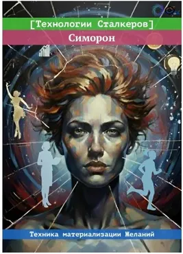 [Технологии Сталкеров] Симорон. Техника материализации желаний